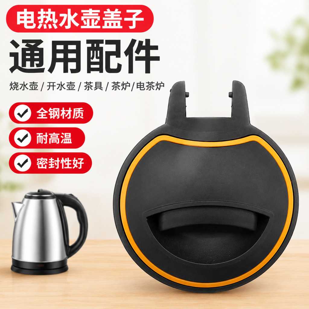 适用电热水壶盖子通用电茶壶电水壶烧水壶全钢茶水壶盖各品牌通