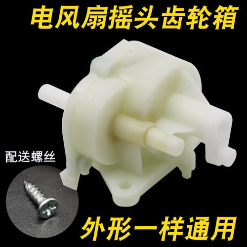 适用艾美特美的电风扇落地扇台扇摇头器牙箱风扇摆头摇头齿轮波