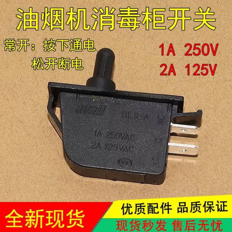 适用方太嵌入式消毒柜油烟机开关