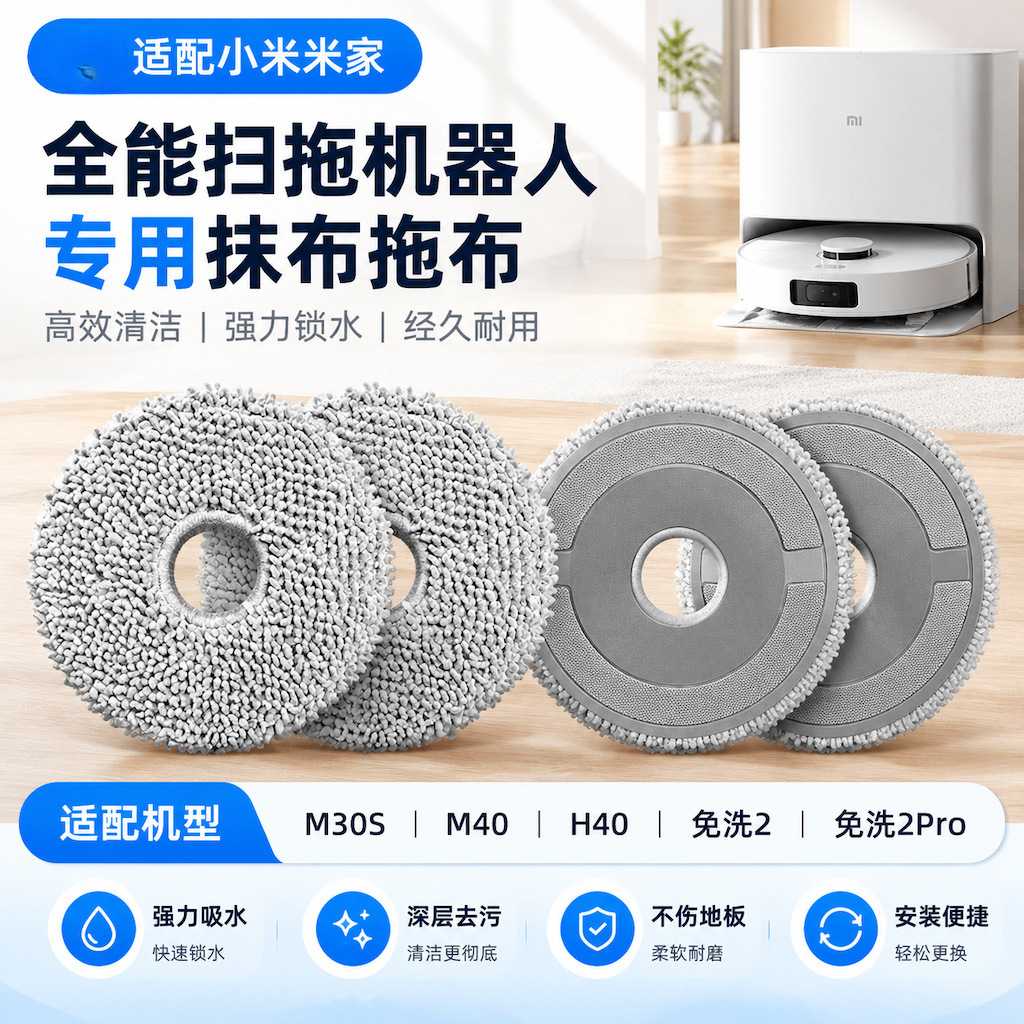 适配小米米家扫地机全能/2/1S/2S/M30pro免洗2/H40/M40抹布配件