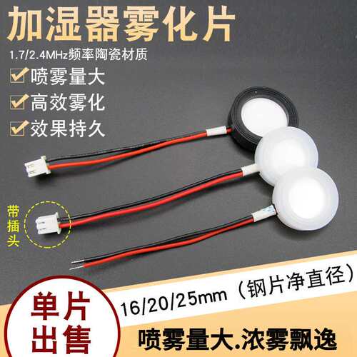 加湿器通用雾化片超声波陶瓷片喷雾头振荡器配件5V16mm/20mm/25m