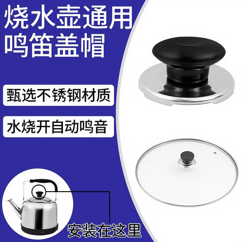 电热水壶烧水壶配件把手柄鸣音盖型螺母盖扭鸣笛盖头顶珠会响叫