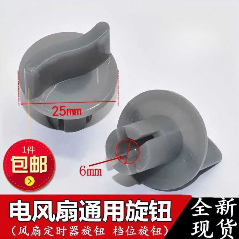 电风扇落地扇档位开关旋钮风扇定时器旋钮帽通用款调速旋钮单个图片