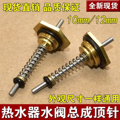 燃气热水器水气联动阀总成配件弹簧顶针水汽连动阀六角螺母10mm