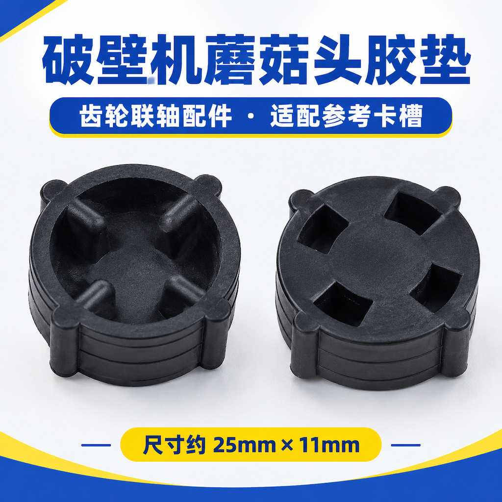 适用美的WBL8005P破壁机配件MJ-BL10S11加热豆浆机蘑菇头下连接