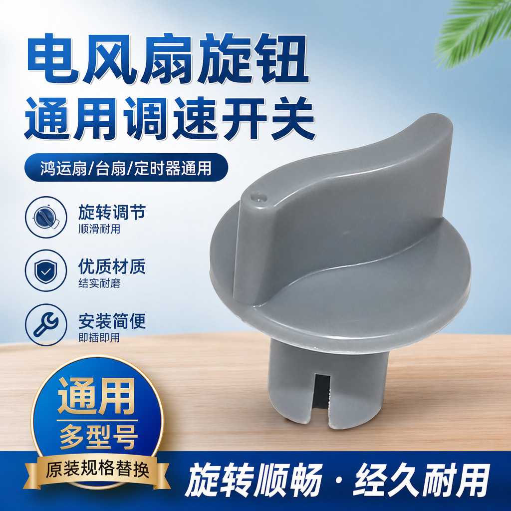 鸿运扇旋转电风扇档位开关旋钮风扇定时器旋钮帽通用款调速旋钮