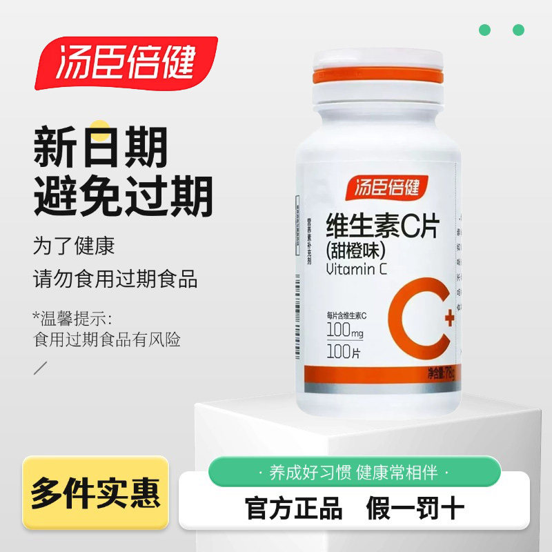 汤臣倍健维c咀嚼片正品好日期vc