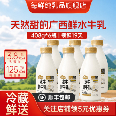 每鲜纯水牛鲜牛乳3.8低温奶鲜牛奶儿童大瓶鲜奶水牛奶408g*6瓶