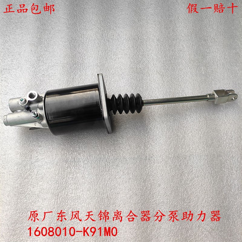 原厂东风天锦变速箱离合器助力器分泵/助力泵1608010-K91M0/N2900