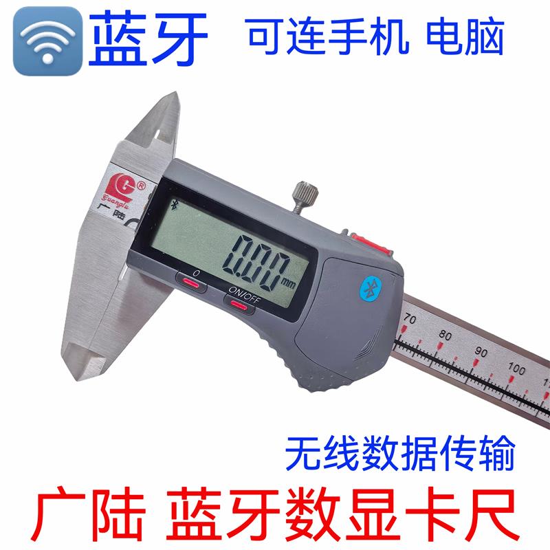 广陆蓝牙卡尺高精度蓝牙电子数显卡尺无线数据传输0-150mm