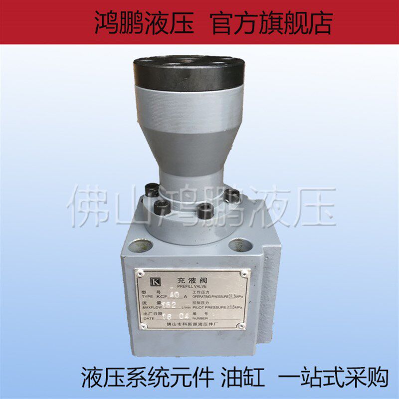 CF系列快速缸液压充液阀 满油阀 KCF-40A 50A 63A 80A 100A 125A