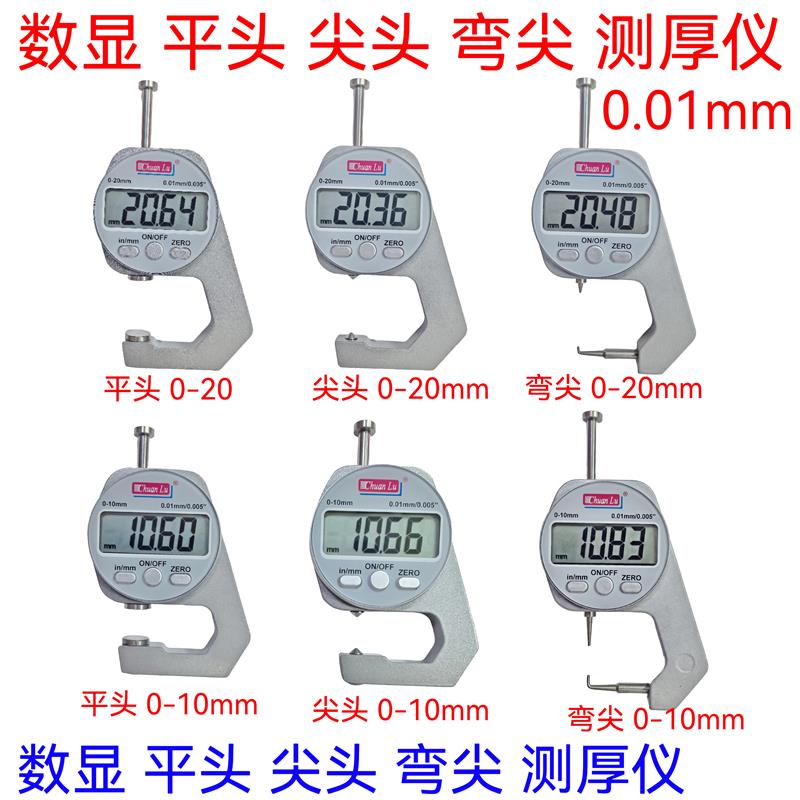 数显测厚仪高精度厚度表壁厚表平头尖头弯尖测厚仪0-10-20*0.01mm