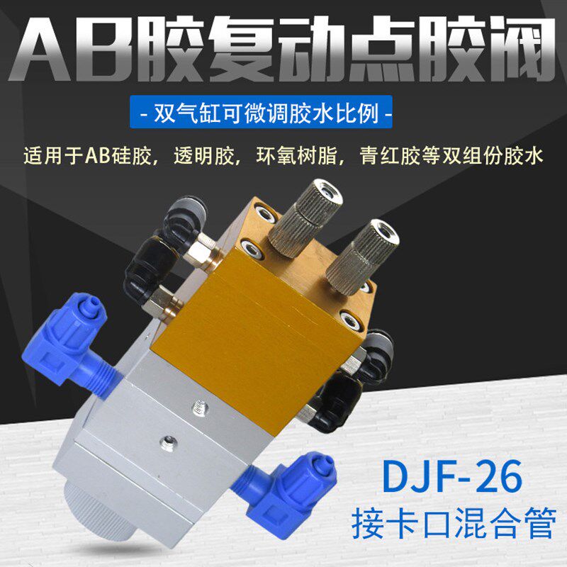 可微调比例双气缸1:1/1:2双液点胶阀 卡口AB胶阀 大流量DJF-26