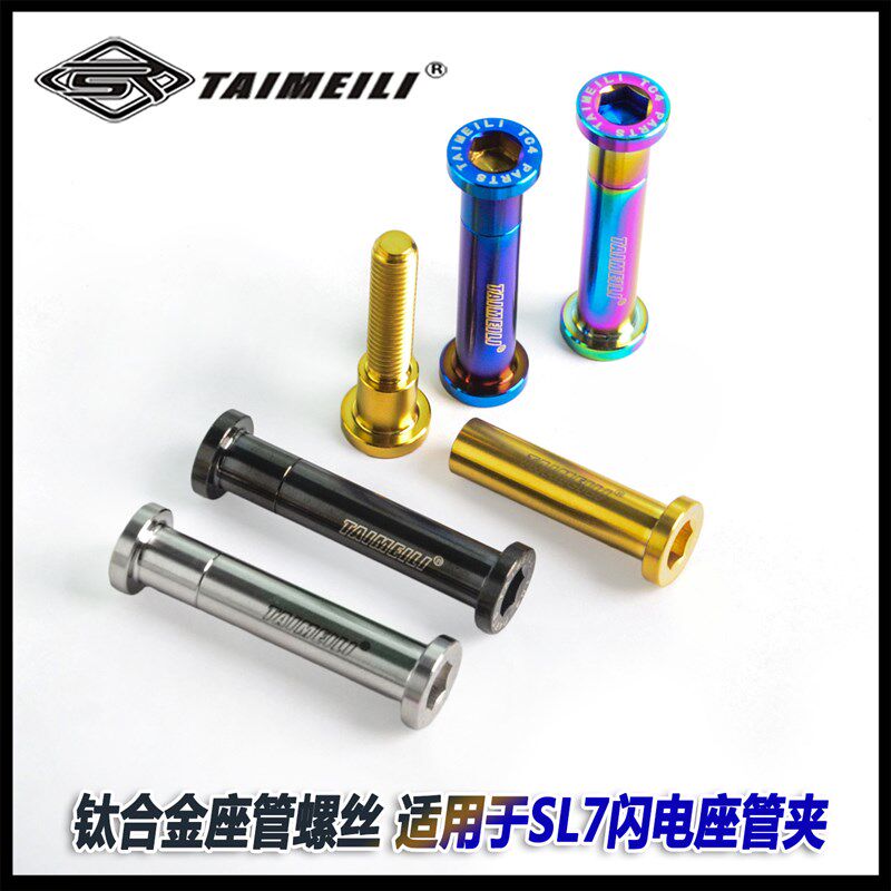 TAIMEILI 钛合金座管螺丝 适用於SL7闪电座管夹 骑行改装修补