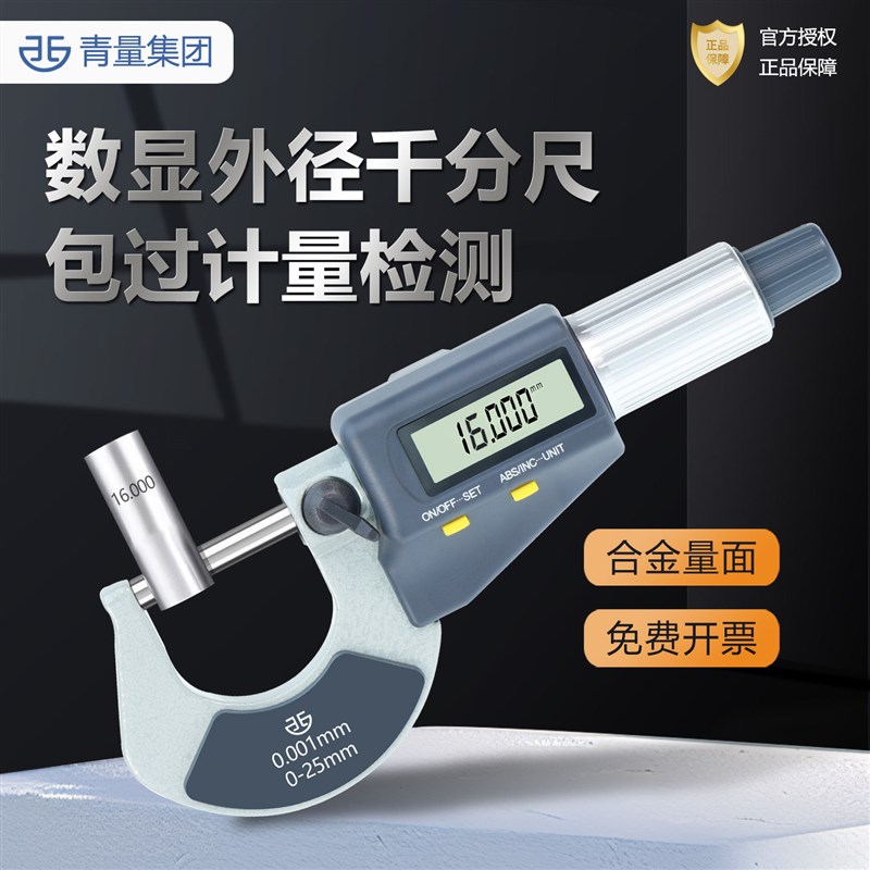西北青量外径千分尺青海量具电子数显千分尺卡尺0-25高精度图片