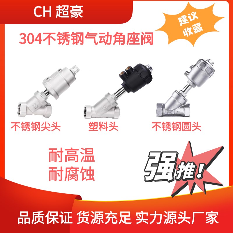超豪304不锈钢丝扣螺纹气动角座阀Y型蒸汽耐高温自动气动气控阀门