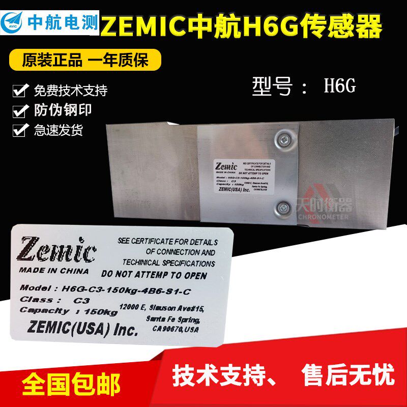 ZEMIC中航电测包装秤传感器H6G-C3-150KG-4B6-S1-C称重传感器
