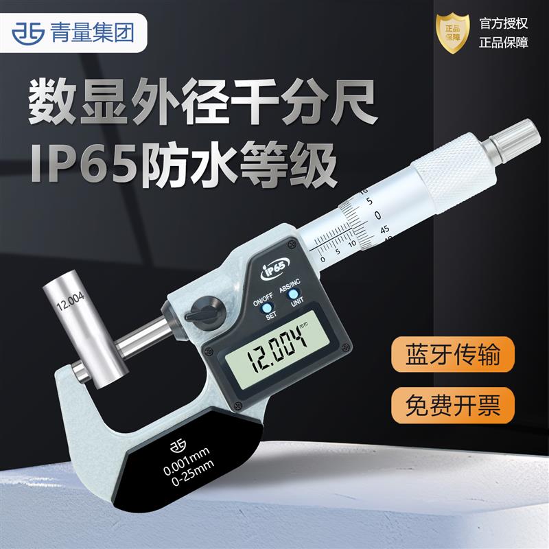 青量防水防油IP65数显外径千分尺0-25-50mm高精度0.001图片