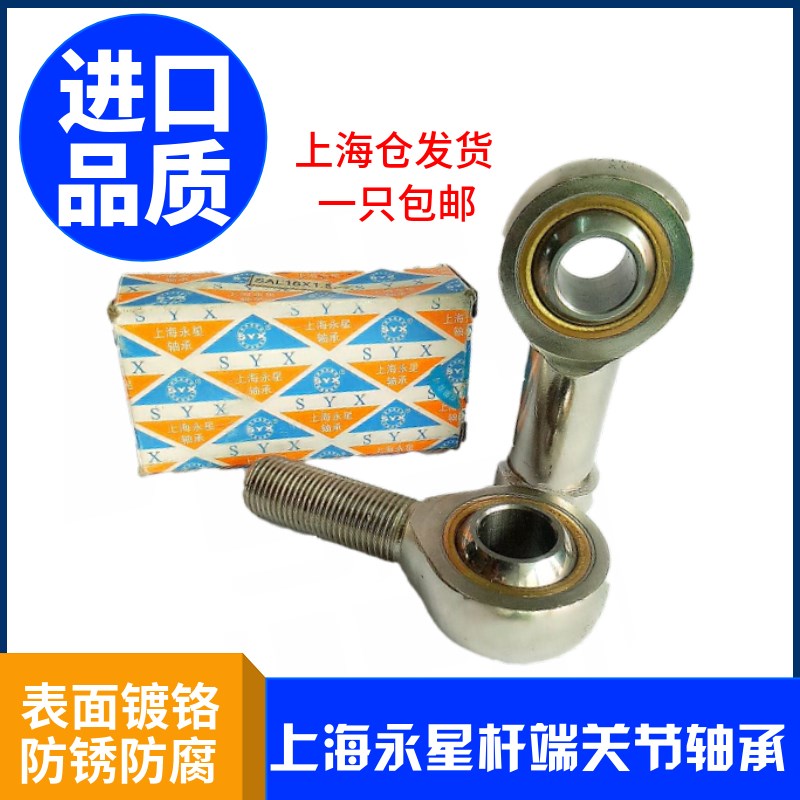 上海永星SYX 关节轴承 SI SA 12 14 16 18 20 T/K 内外螺纹正反丝