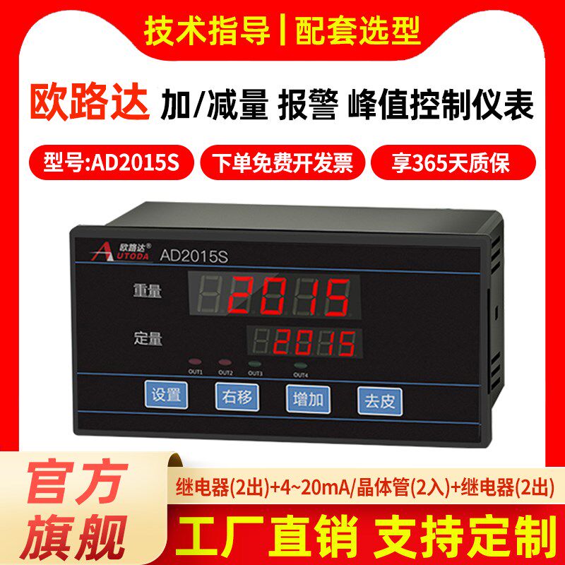 欧路达AD2015S称重控制仪表供电220V峰值检重控制器加量减量/报警