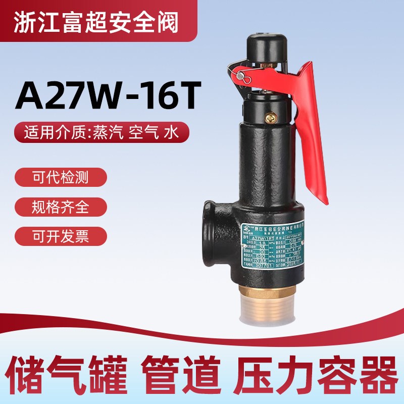 富超储气罐安全阀A27W-16T弹簧式泄压阀带检测报告ISO认证空压机图片