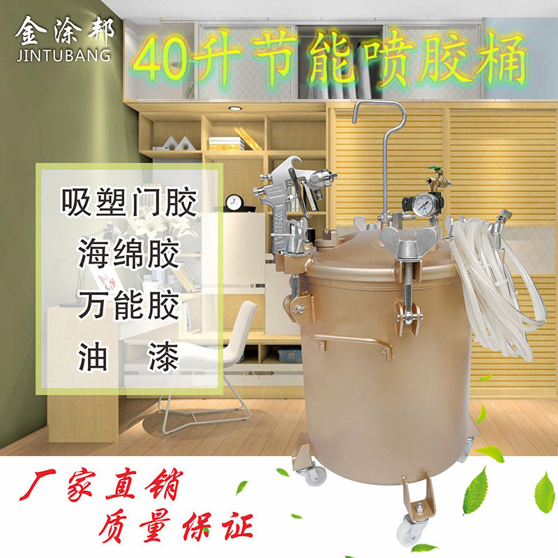 吸塑胶喷胶罐40升万能胶喷胶机压力桶喷胶枪海绵胶汽车内饰喷胶