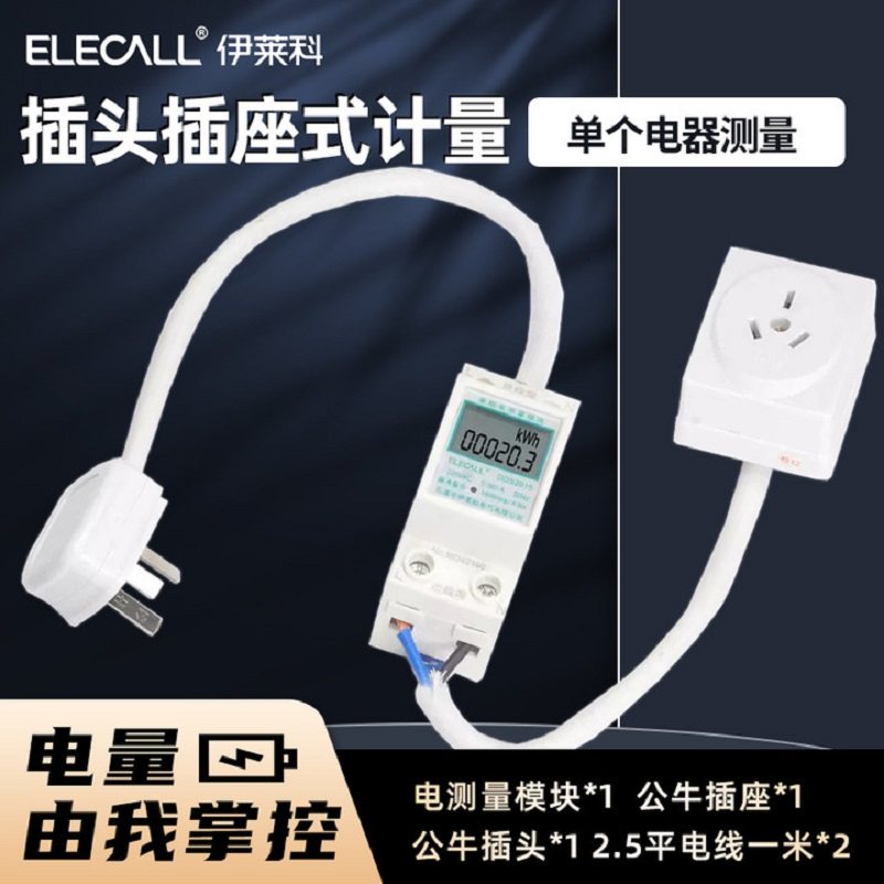 伊莱科空调冰箱带线电表免接线家用电度表带线电能表配插头插座