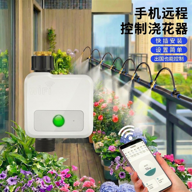 新款WiFi手机浇水器远程喷淋浇灌浇水器全自动智能灌溉设备