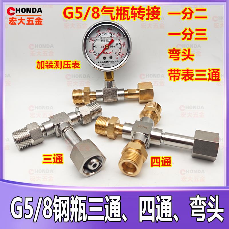 G5/8钢瓶分流三通接头一分二带表气瓶转换接头钢瓶四通一分三转接