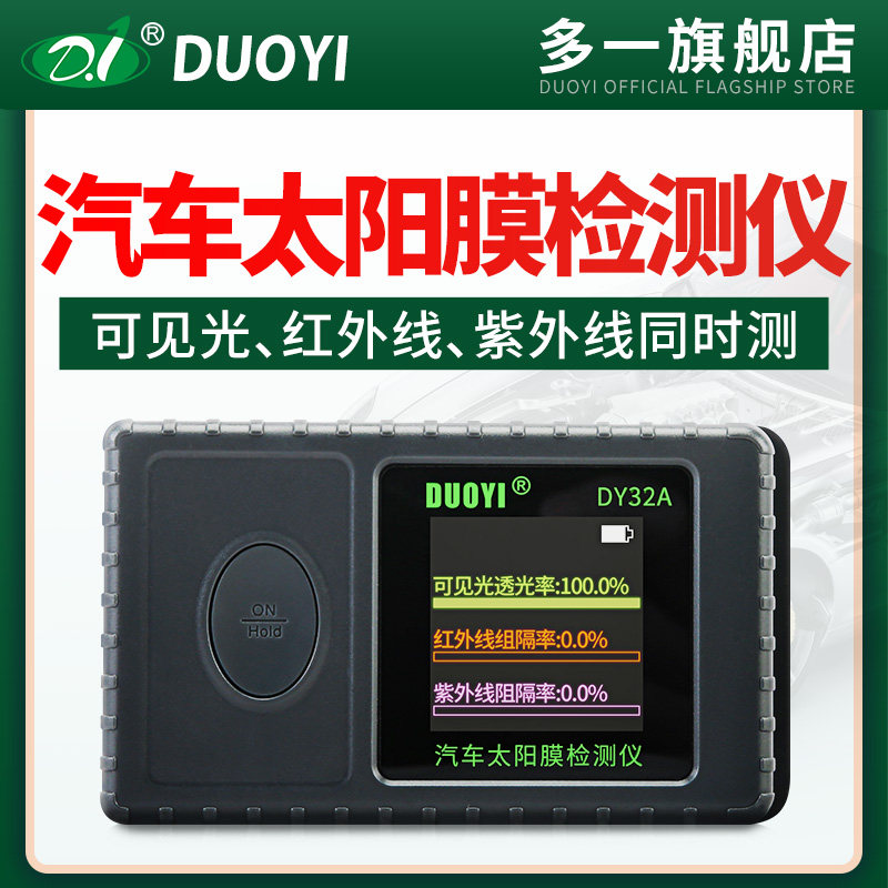 多一太阳膜测试仪红外隔热测试双阻隔率汽车玻璃隔热防爆膜检测仪