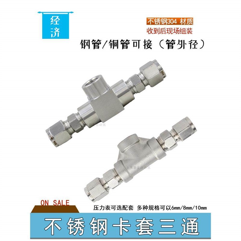 包邮压力表不锈钢三通卡套接头6/8/10m快插接钢管组装测气压水压图片