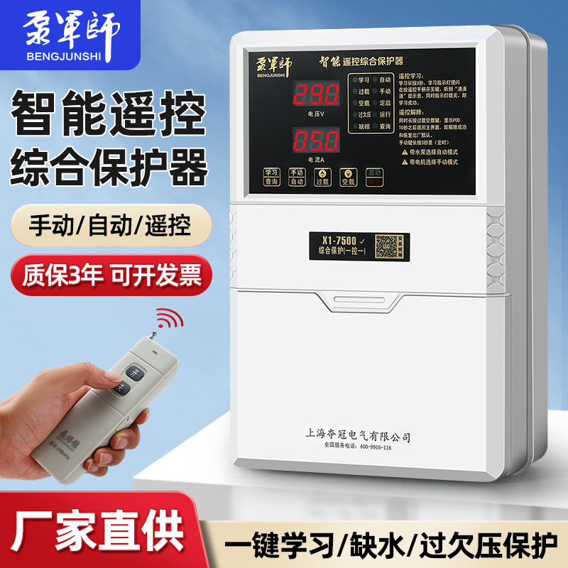 泵军师水泵智能控制器远程遥控综合智能保护器供排水两用泵宝