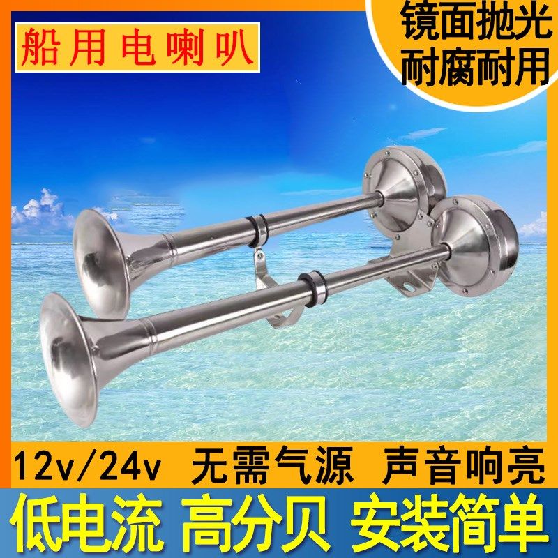 船用电笛游艇汽车不锈钢单管12v24v双管防水高低音超响电笛电喇叭
