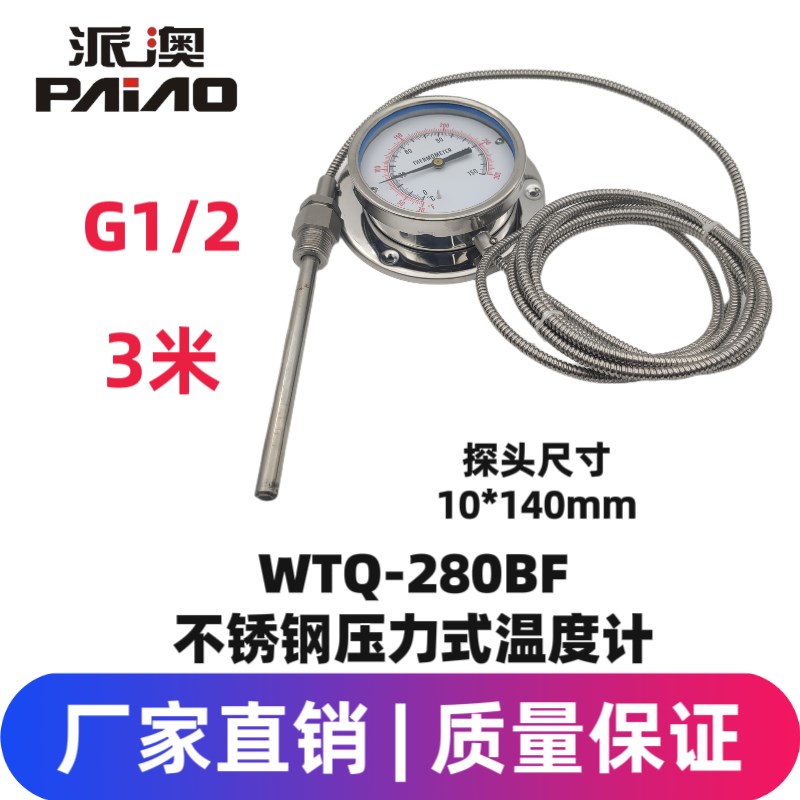 派澳仪表WTQ280不锈钢304压力式温度计锅炉印染水油温远传温度计