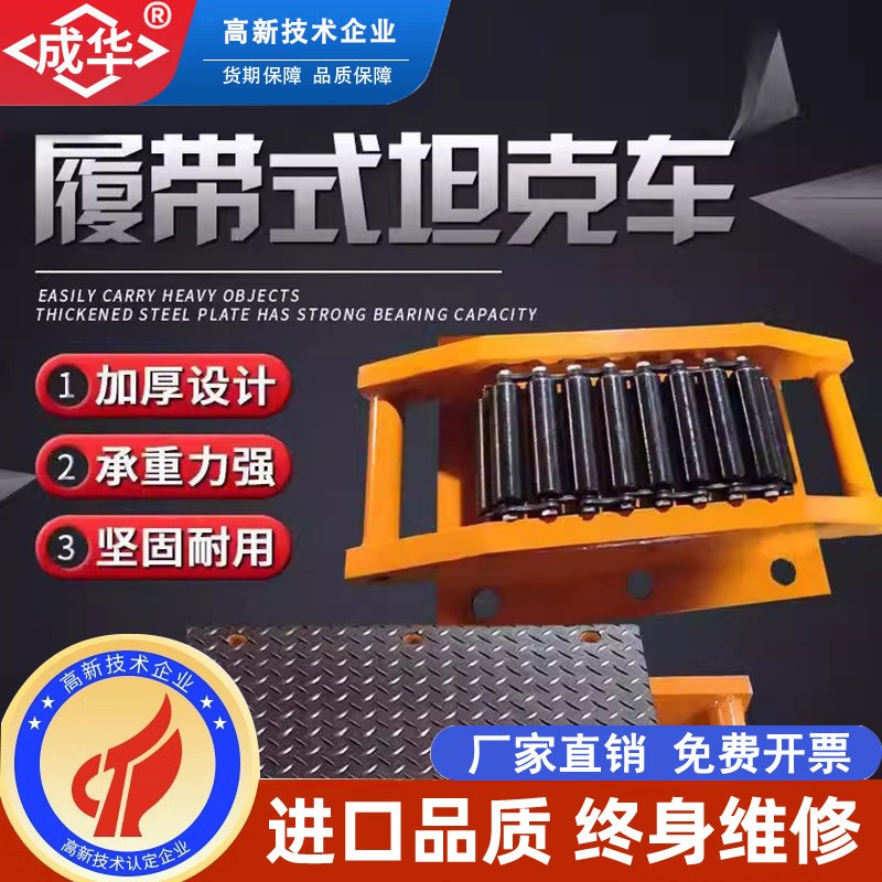 成华履带式搬运坦克车重型地牛小坦克槽钢重物搬运工具移位器