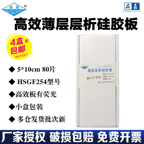 烟台江友黄海高效薄层层析硅胶板HSGF254荧光玻璃板5-10cm色谱板