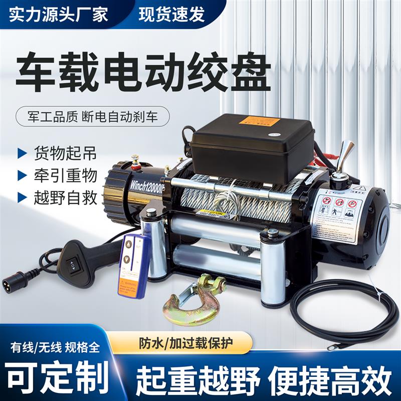 车载电动绞盘12V24V小吊机货车越野车轻型货物起吊卷扬机电瓶自救