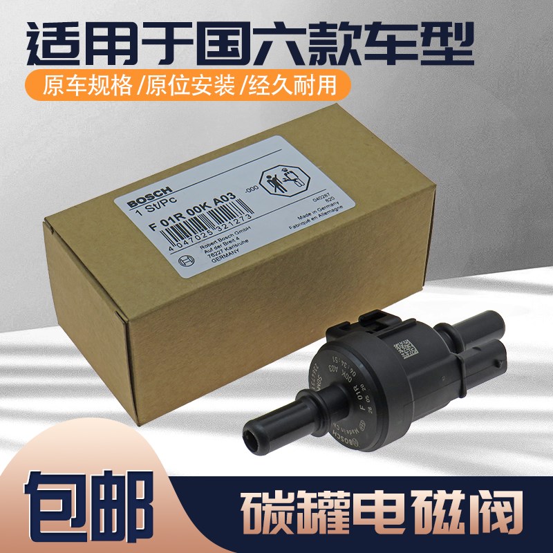 适用上汽荣威350 550 I5I6 RX3 ZSRX5碳罐电磁阀国六款F01R00KA05