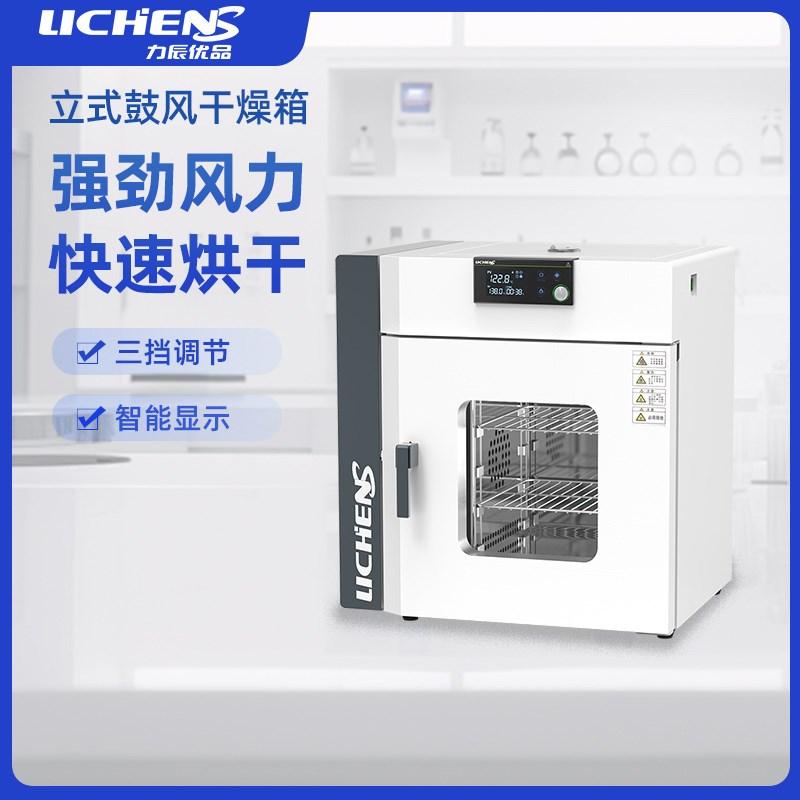 力辰优品立式鼓风干燥箱实验室小型电热恒温药材烘干箱烤箱工业用