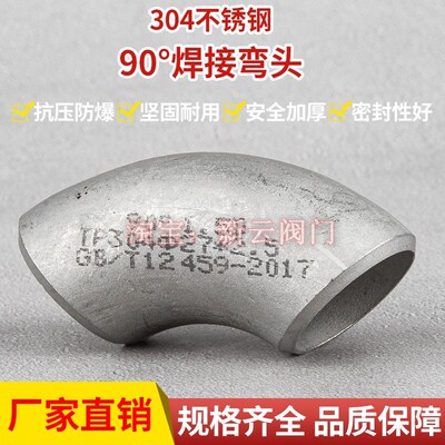 304不锈钢焊接弯头冲压无缝钢管90度焊工业级1.5D直角弯管12-219