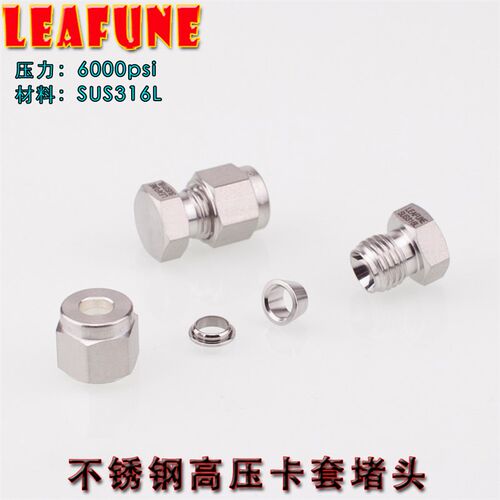 正品LEAFUNE不锈钢SUS316L高压6000PSI双卡套堵头钢管堵头