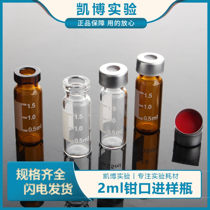 2ml钳口进样瓶含盖垫 液相气相色谱瓶 1.5ml自动进样瓶玻璃样品瓶