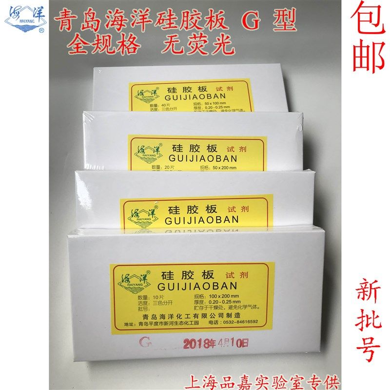 青岛海洋薄层层析硅胶板薄层色谱G板2.5-7.5-3-10-20碱性预制玻璃