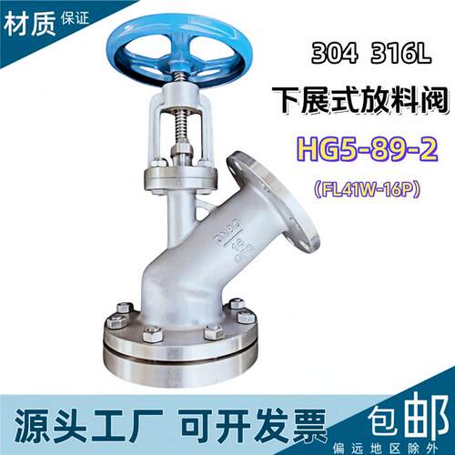 304不锈钢下展式放料阀HG5-89-2反应釜釜底阀316L斜口Y型FL41W-16