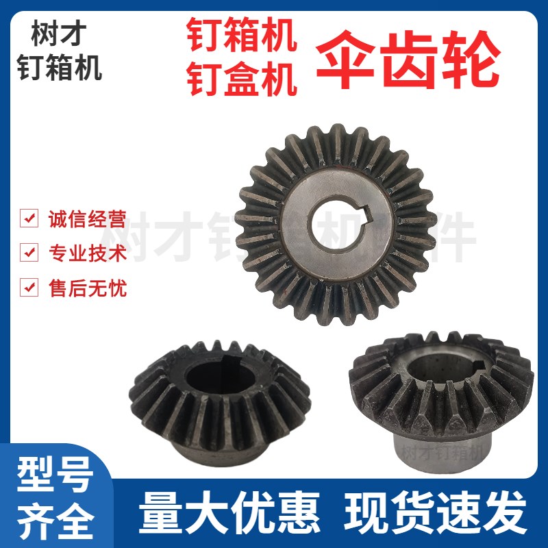 纸箱打钉订箱盒机头伞齿轮轴配件装订箱机传动总成DXJ60012001400