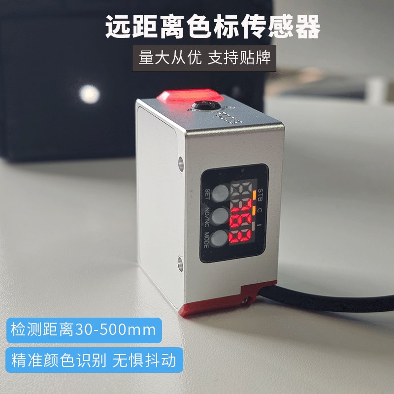 臻邑颜色色标传感器LRW500mm远距离识别颜色光电开关光点大小可调