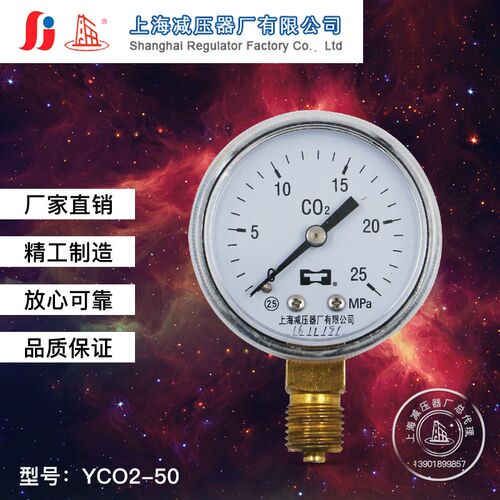 上海减压器厂YCO2-50 0-25MPA 二氧化碳压力表二氧化碳减压器表头