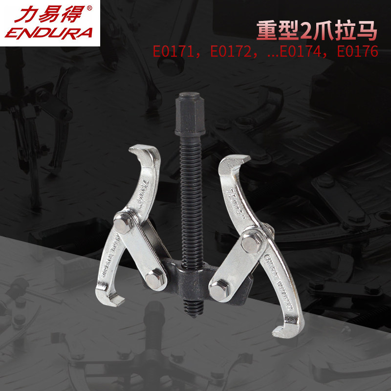 ENDURA/力易得重型2爪拉马E0171/E0172/E0173/E0174/E0176T螺纹