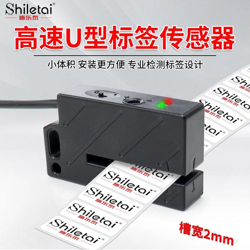 全录泰非透明标签感测器不干胶标签检测精准计数车标贴机光电开关