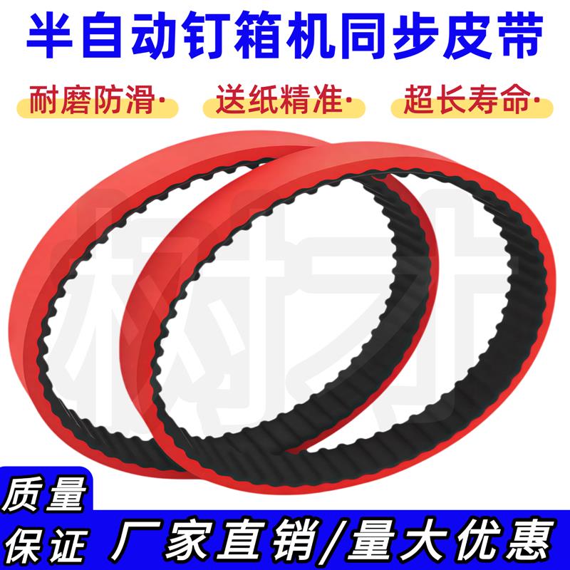 半自动钉箱机皮带打钉机同步带伺服高速订箱机红胶送纸皮带橡胶带